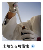 未知なる可能性