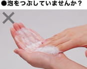 ●泡をつぶしていませんか？