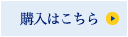 購入はこちら