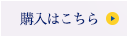 購入はこちら