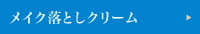メイク落としクリーム