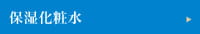保湿化粧水