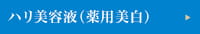 ハリ美容液（薬用美白）