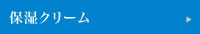保湿クリーム