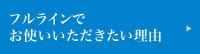 フルラインでお使いいただきたい理由