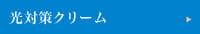 光対策クリーム