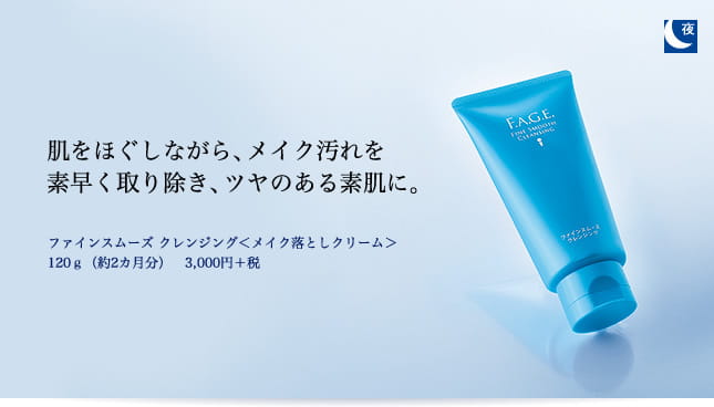 ファインスムーズ クレンジング メイク落としクリーム