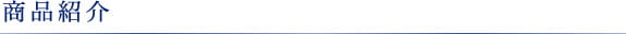 商品紹介