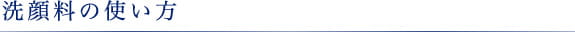 洗顔料の使い方