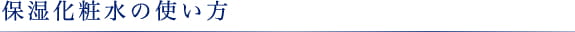 保湿化粧水の使い方
