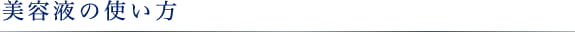 美容液の使い方
