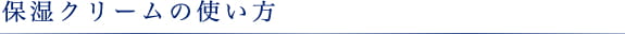 保湿クリームの使い方