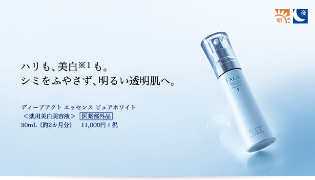 ディープアクト エッセンス ピュアホワイト 薬用美白美容液