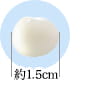約1.5cmのイメージ