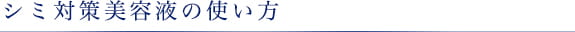 シミ対策美容液の使い方