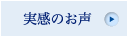 実感のお声