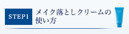 メイク落としクリームの使い方