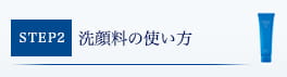 洗顔料の使い方