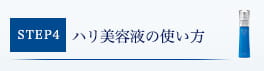 ハリ美容液の使い方