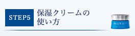 保湿クリームの使い方