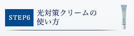 光対策クリームの使い方