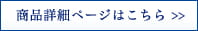 商品詳細ページはこちら