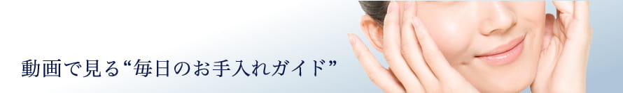 動画で見る“毎日のお手入れガイド”[F.A.G.E.の使い方について]