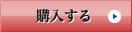 購入する