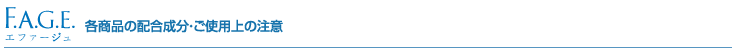 エファージュ　各商品の配合成分・ご使用上の注意
