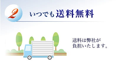 特典2:いつでも送料無料