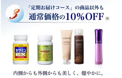 特典3:「定期お届けコース」の商品以外も通常価格の10%OFF※