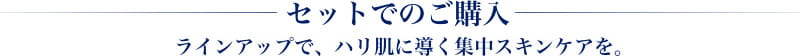 セットでのご購入