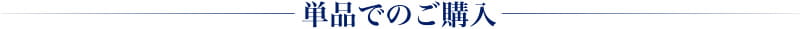 単品でのご購入