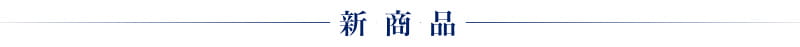 新商品