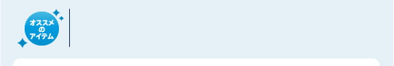 オススメのアイテム