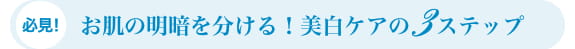 必見！お肌の明暗を分ける！美白ケアの3ステップ