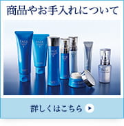 商品やお手入れについて