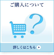 ご購入について