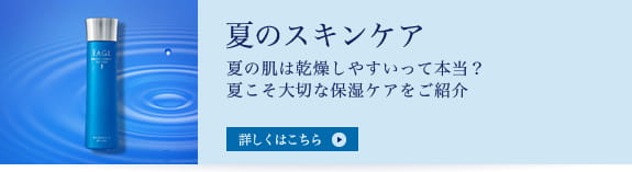 夏のスキンケア　夏の肌は乾燥しやすいって本当？夏こそ大切な保湿ケアをご紹介