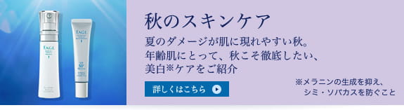 秋のスキンケア　夏のダメージが肌に現れやすい秋。年齢肌にとって、秋こそ徹底したい、美白ケアをご紹介