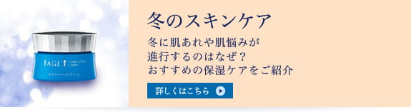 冬のスキンケア 冬に肌あれや肌悩みが進行するのはなぜ？おすすめの保湿ケアをご紹介