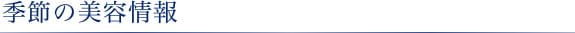 季節の美容情報