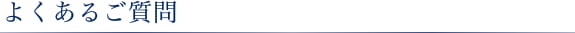 よくあるご質問