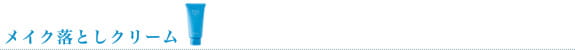 メイク落としクリーム