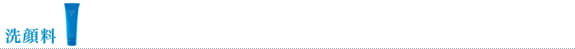 洗顔料