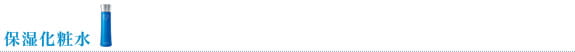 保湿化粧水