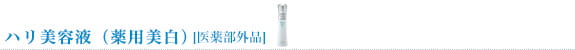 ハリ美容液（薬用美白）