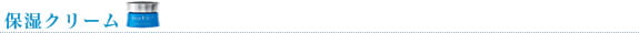 保湿クリーム