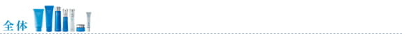 全体
