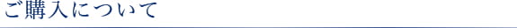 購入について
